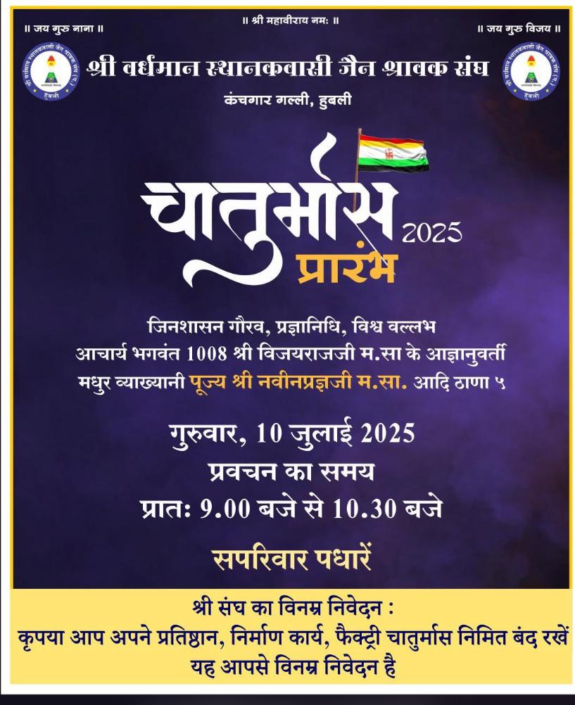 चतुर्मास: आत्मा और नैतिकता की ओर एक यात्रा